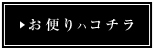 お便りはコチラ